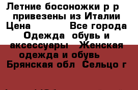 Летние босоножки р-р 36, привезены из Италии › Цена ­ 2 000 - Все города Одежда, обувь и аксессуары » Женская одежда и обувь   . Брянская обл.,Сельцо г.